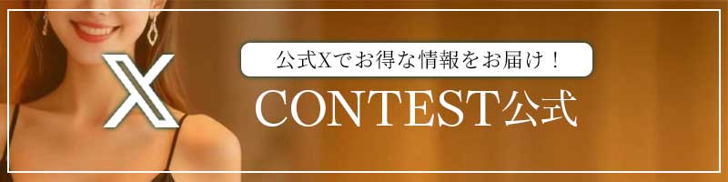 CONTEST(コンテスト)のバナー