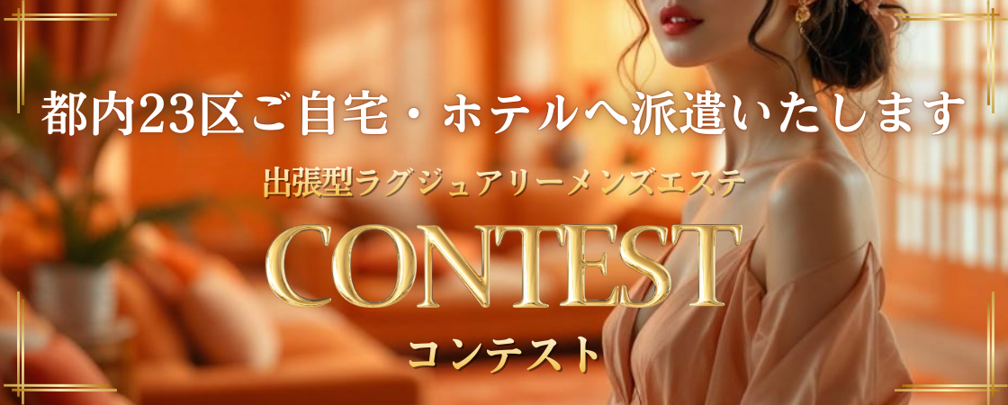 CONTEST(コンテスト)のバナー