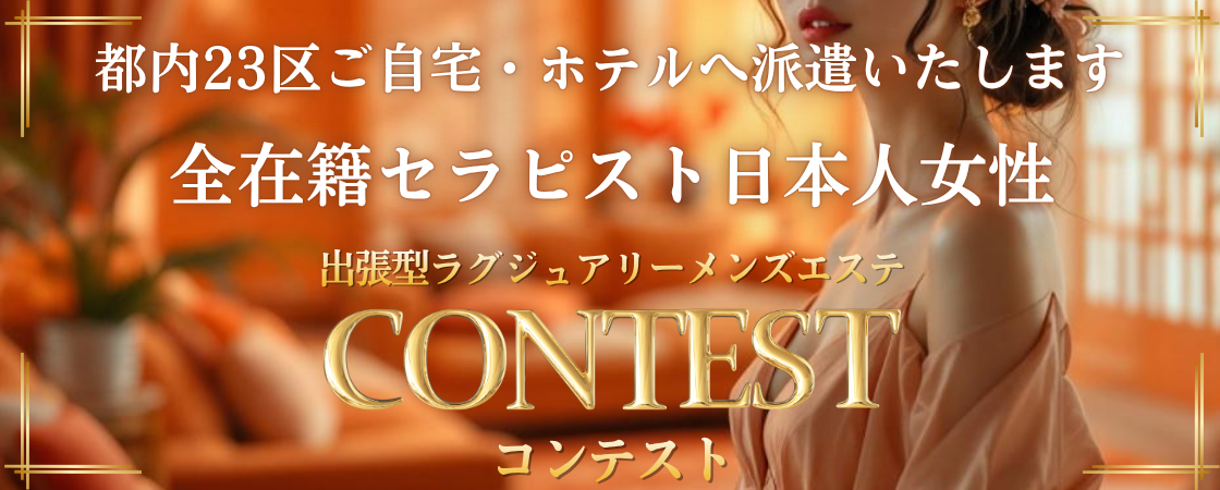 CONTEST(コンテスト)のバナー